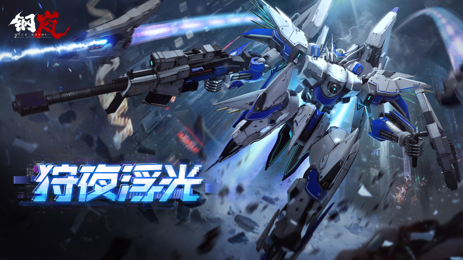 全新S级机兵登场