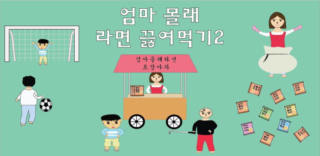 엄마 몰래 라면 끓여먹기2游戏截图