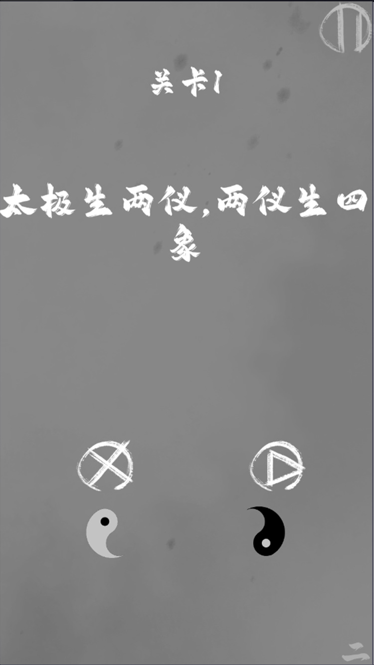 太极阴阳游戏截图