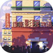 像素影院物语