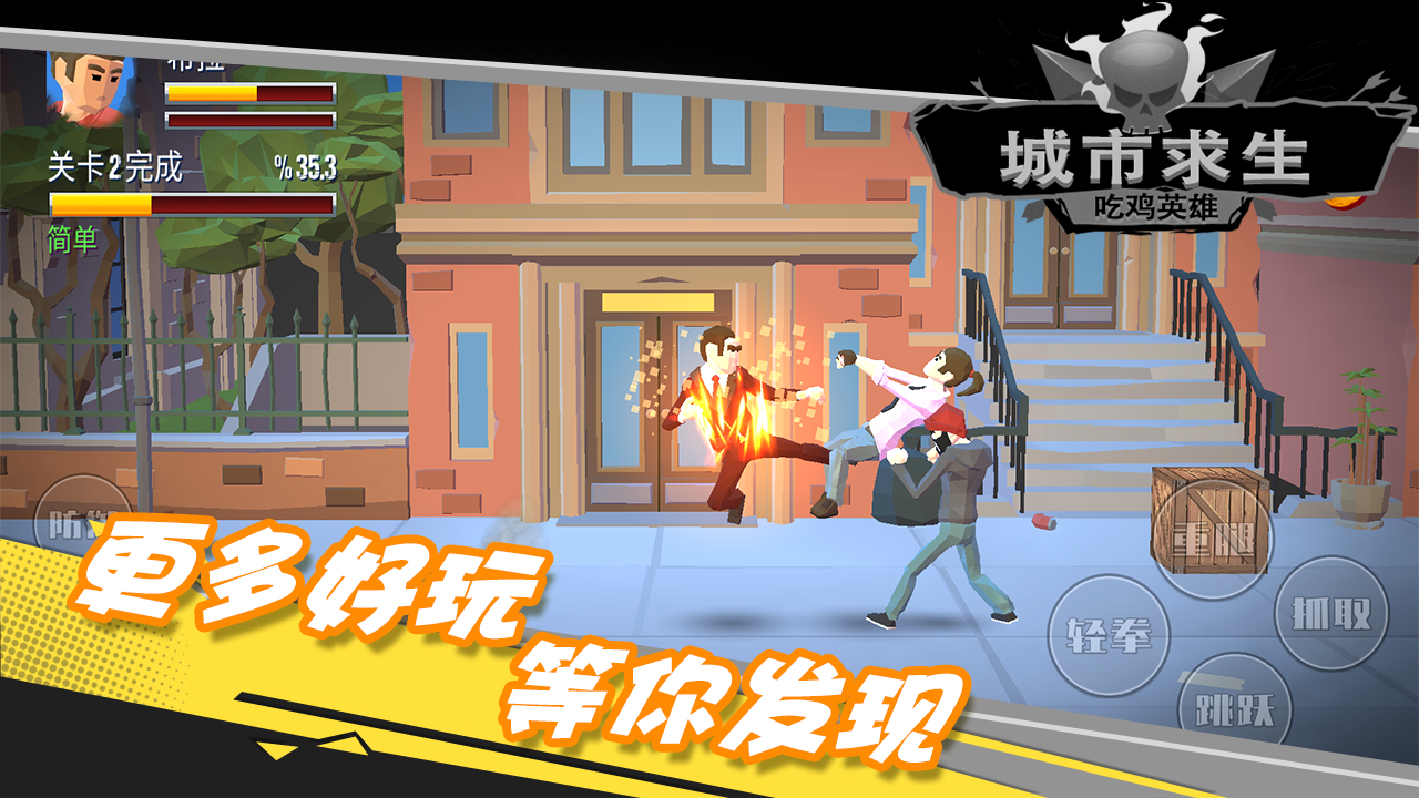 都市求生吃鸡英雄游戏截图