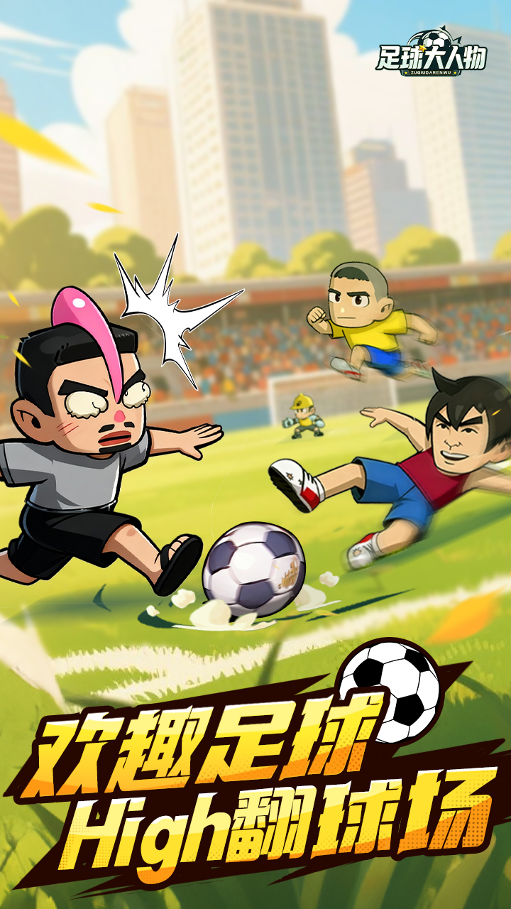 足球大人物游戏截图