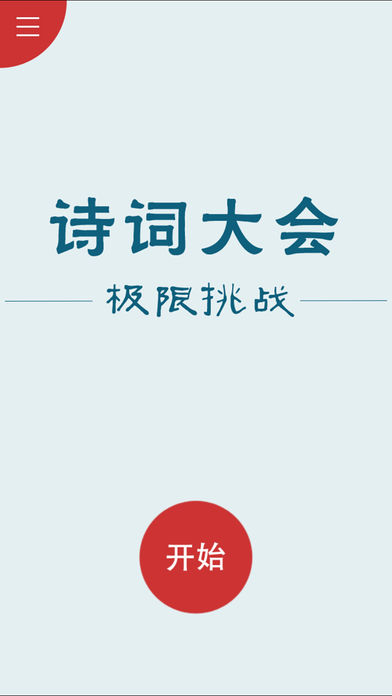 诗词大会 - 50句挑战游戏截图