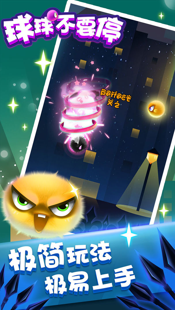 球球不要停游戏截图