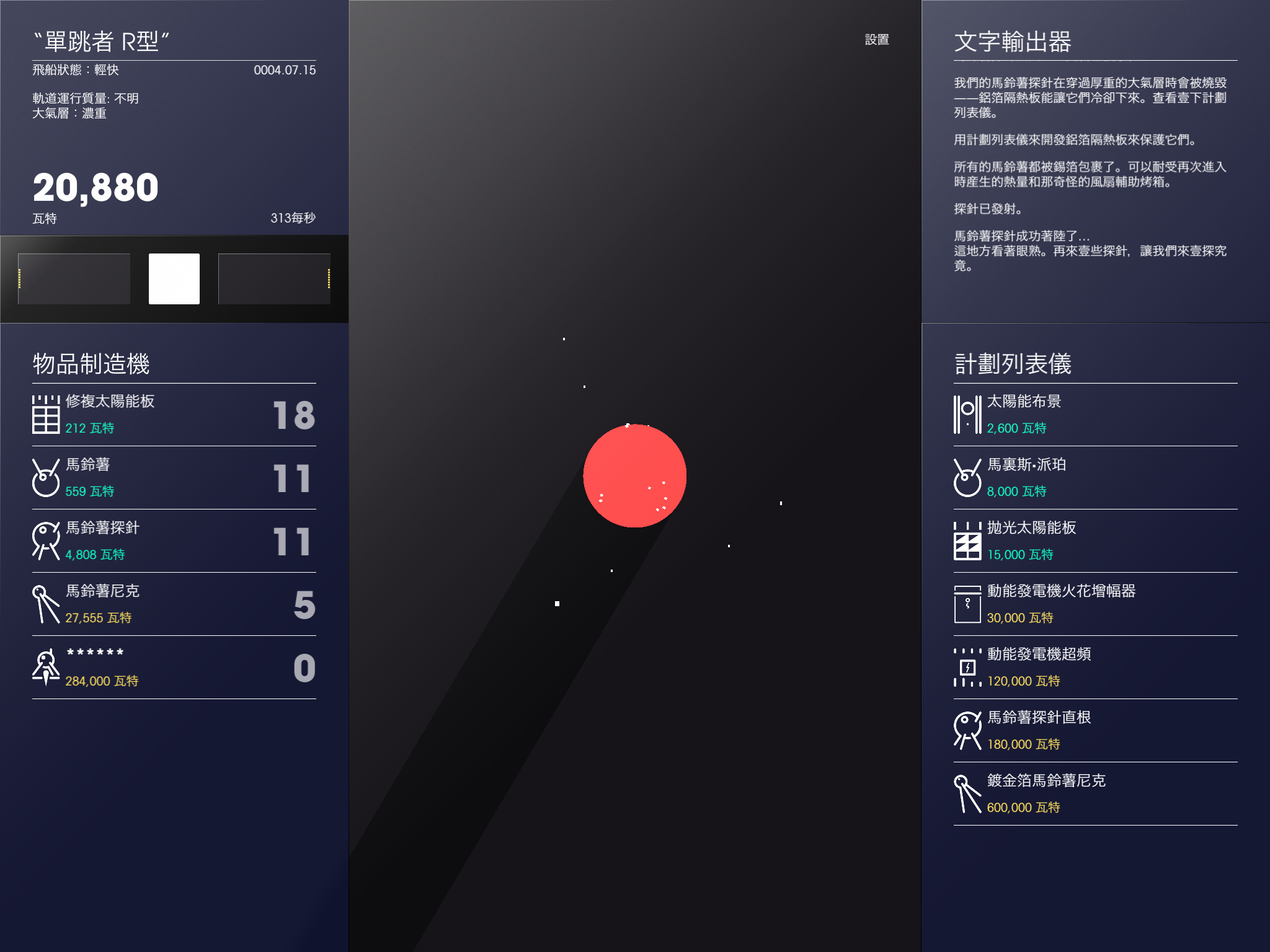 太空计划游戏截图