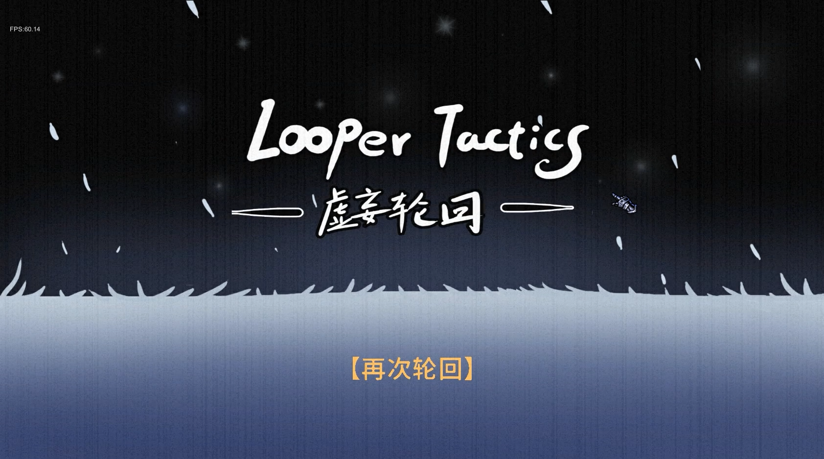 虚妄轮回游戏截图