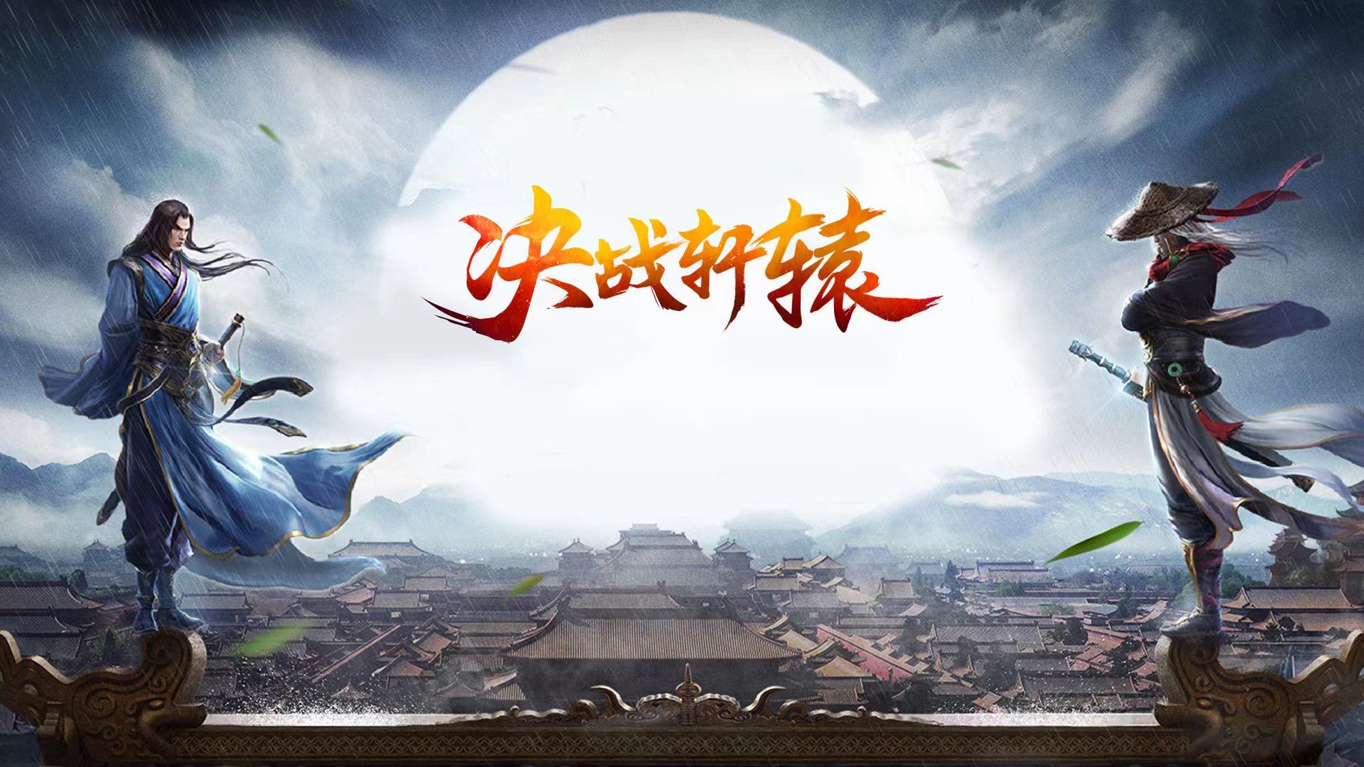 决战轩辕游戏截图