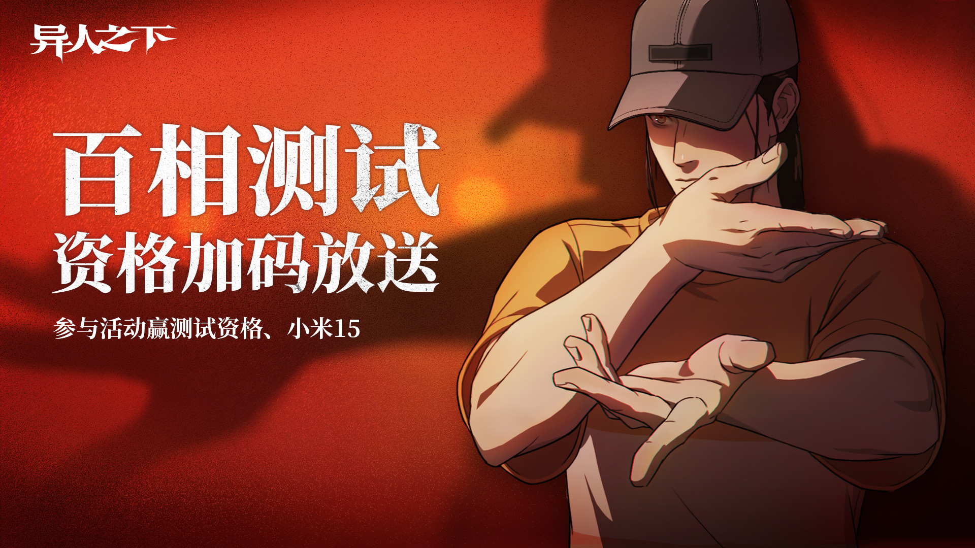 《异人之下》「百相测试」招募开启，预约抽小米15、游戏周边等好礼！