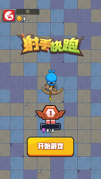 射手快跑游戏截图