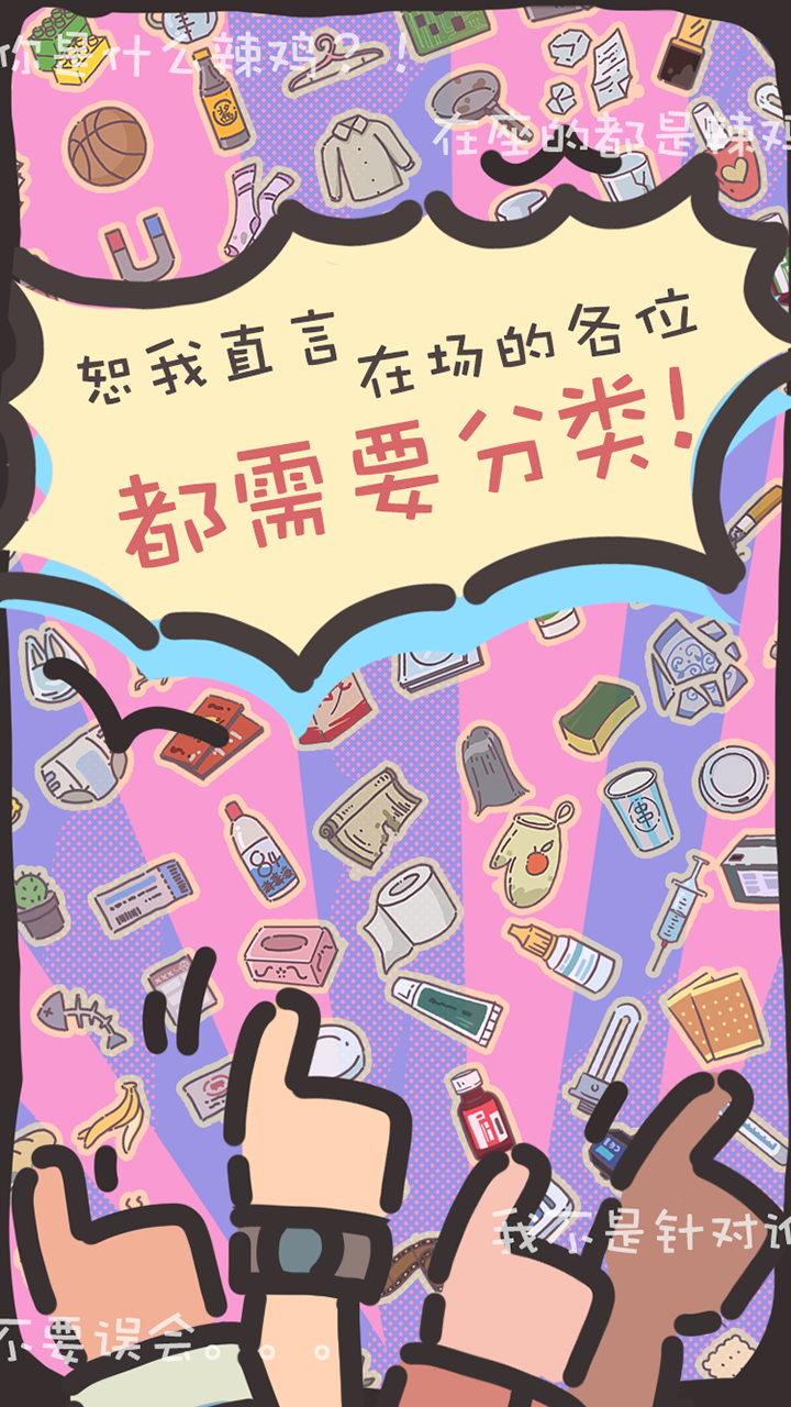 你是什么垃圾游戏截图