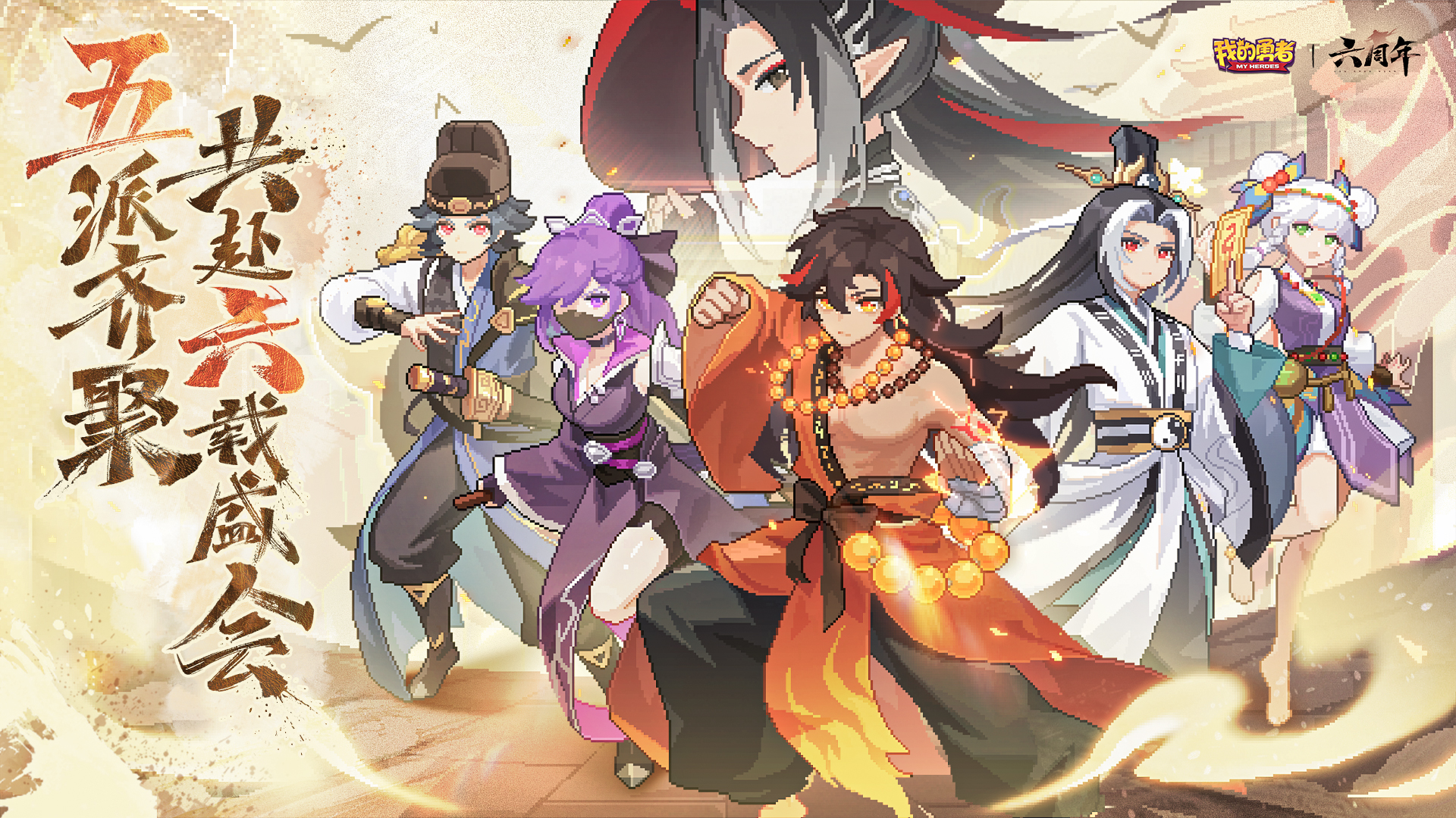 7月9日六周年：武侠联动，五弹豪礼贺六载