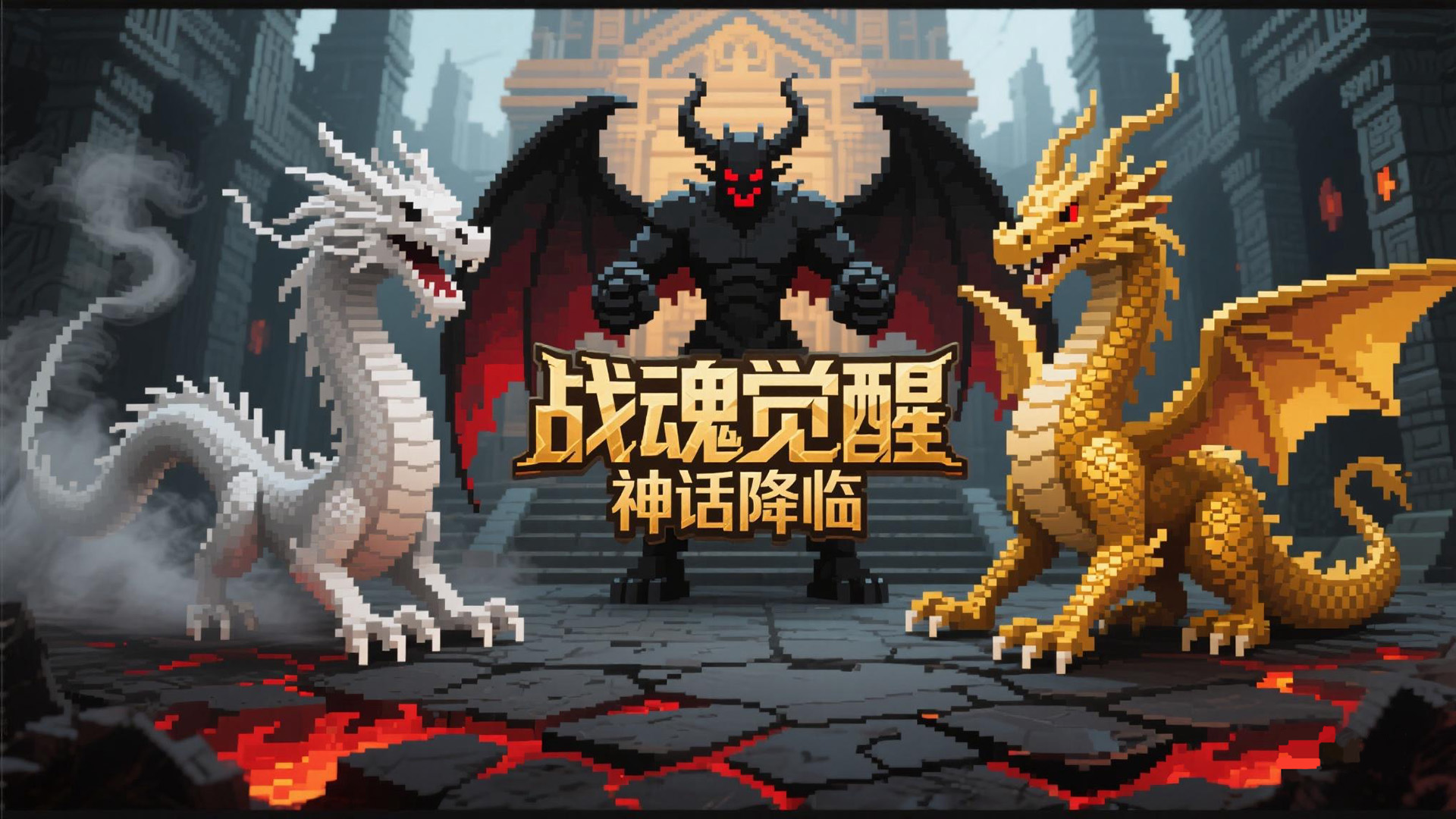 神话降临