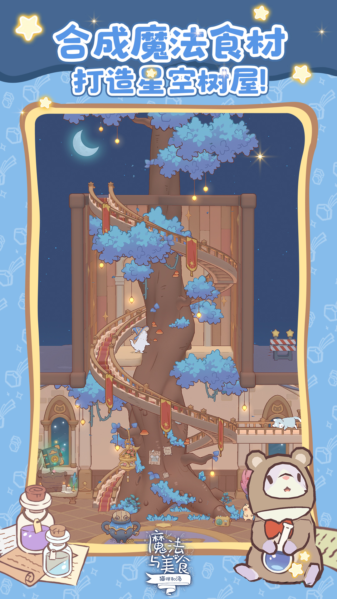 猫咪和汤：魔法与美食游戏截图