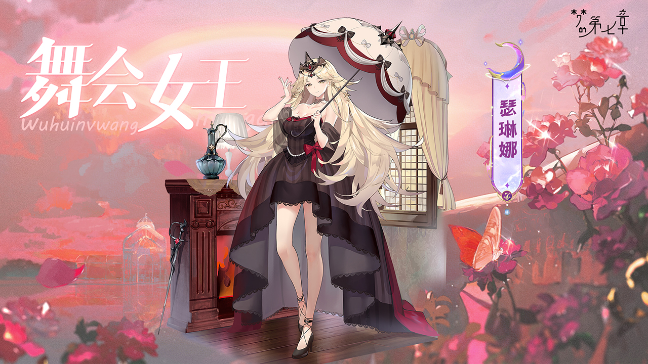 瑟琳娜 舞会女王