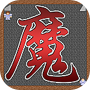 魔塔21层icon