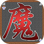 魔塔21层icon