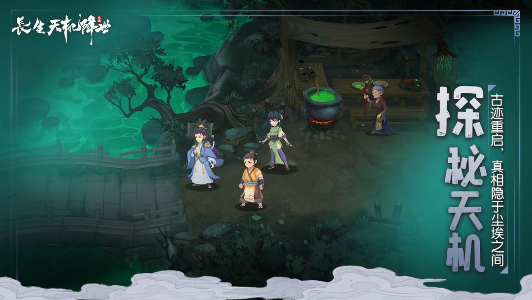 长生:天机降世游戏截图