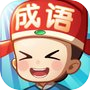 成语小天才-疯狂猜词休闲小游戏icon