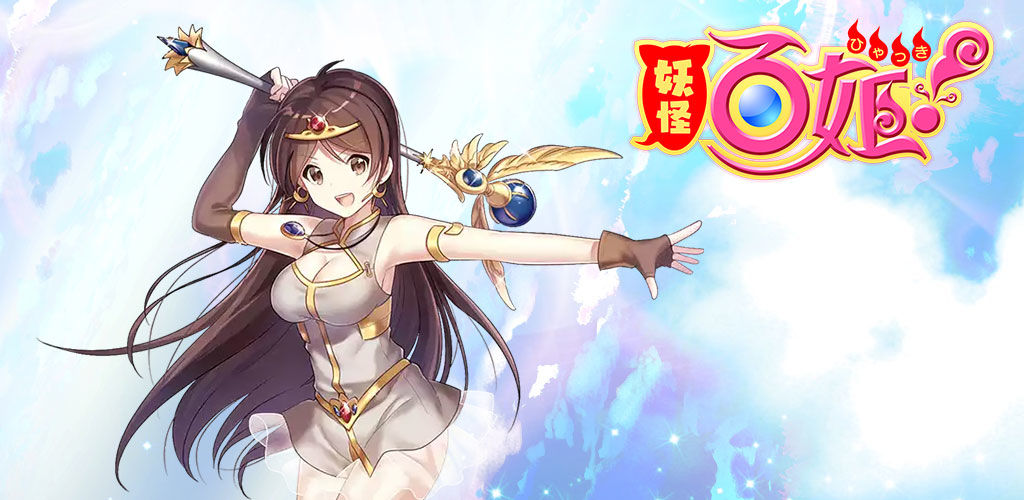 妖怪百姬