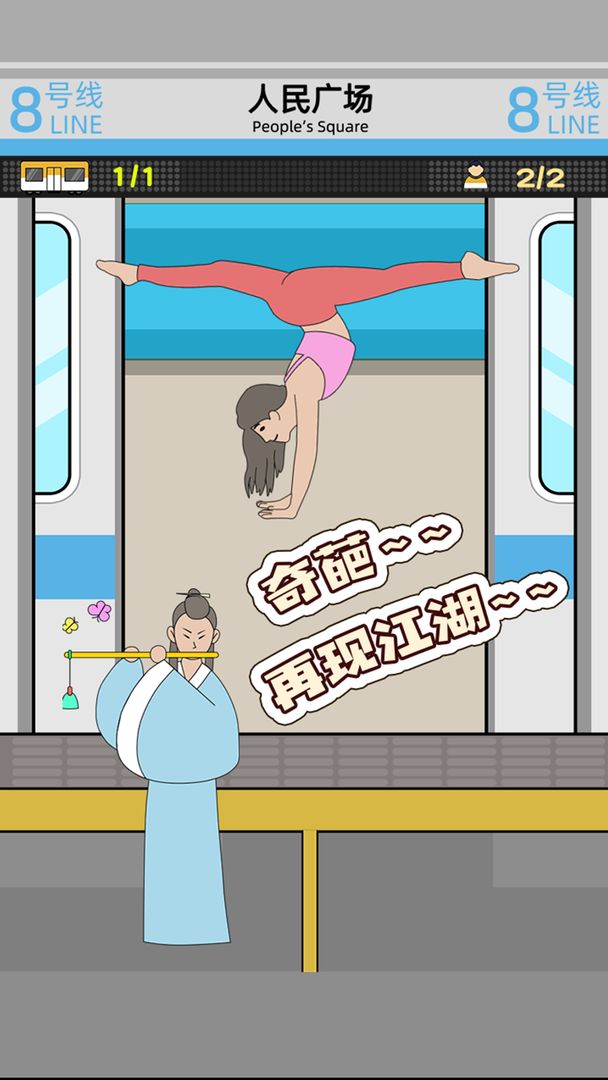 地铁挤一挤游戏截图