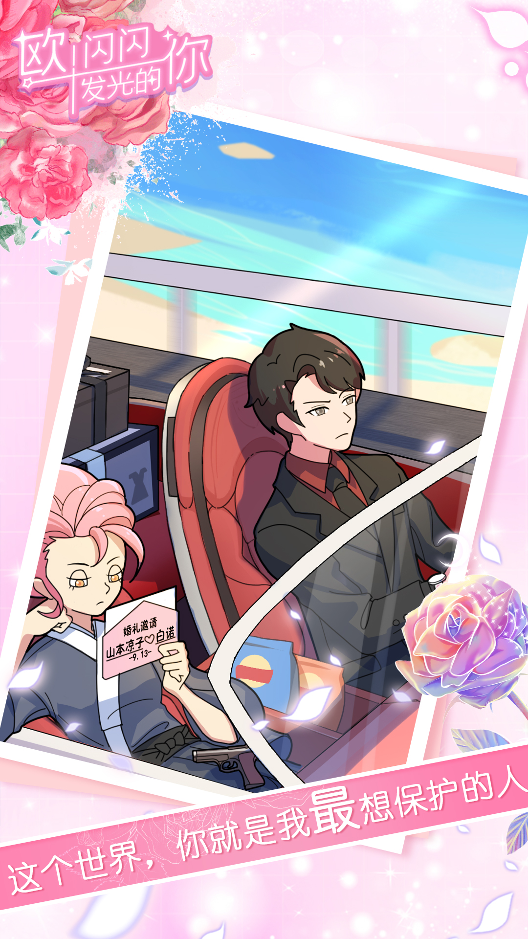 欧！闪闪发光的你游戏截图