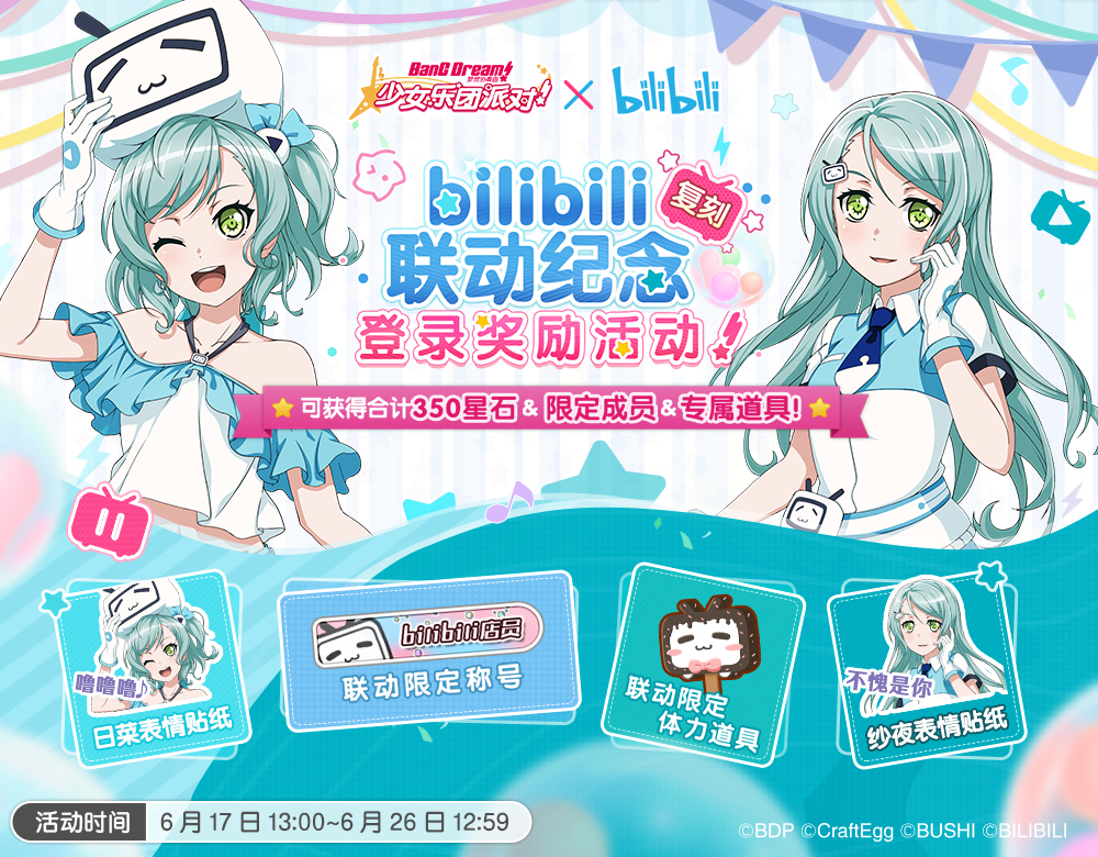 BanG Dream! 少女乐团派对!×bilibili联动活动介绍——登录奖励活动第一弹！