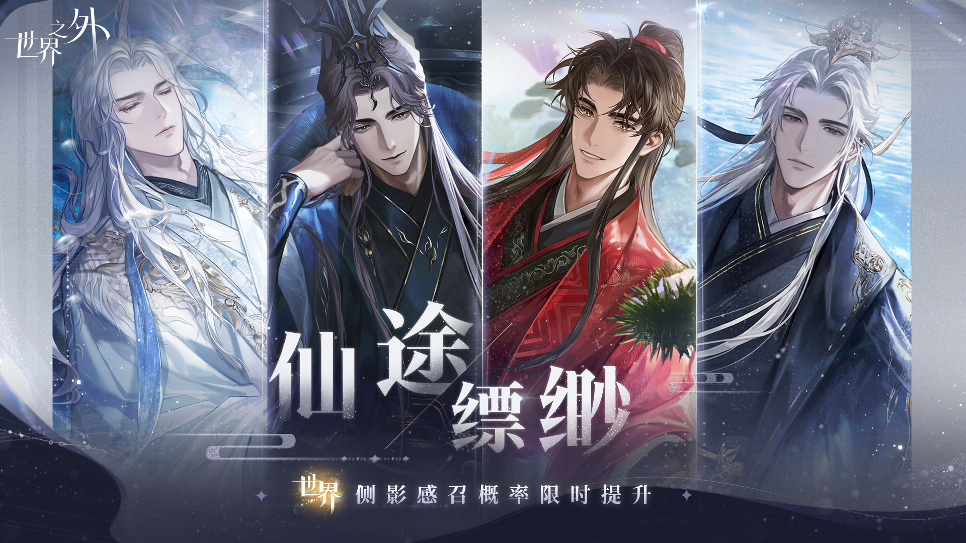 仙途缥缈感召概率限时提升