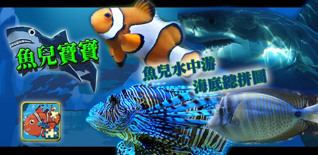 魚兒寶寶游戏截图