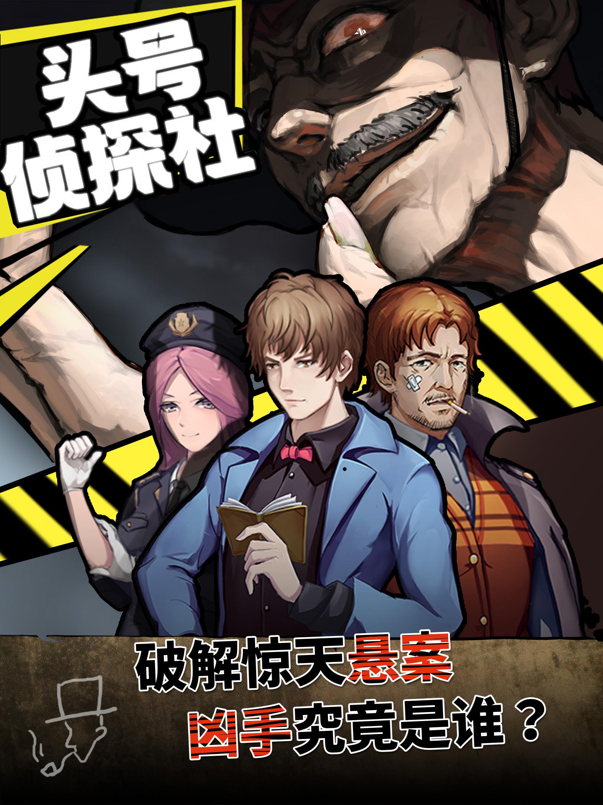 头号侦探社 国产密室逃脱类侦探冒险推理解密游戏 Android Download Taptap