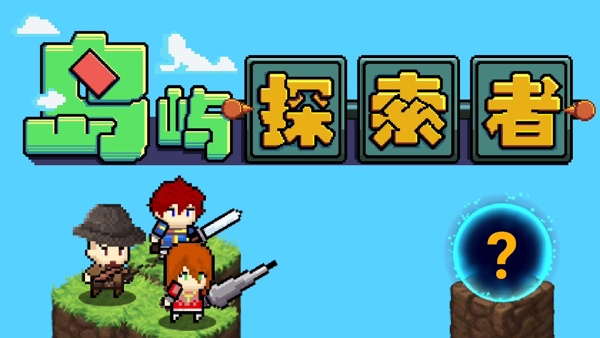 岛屿探索者游戏截图