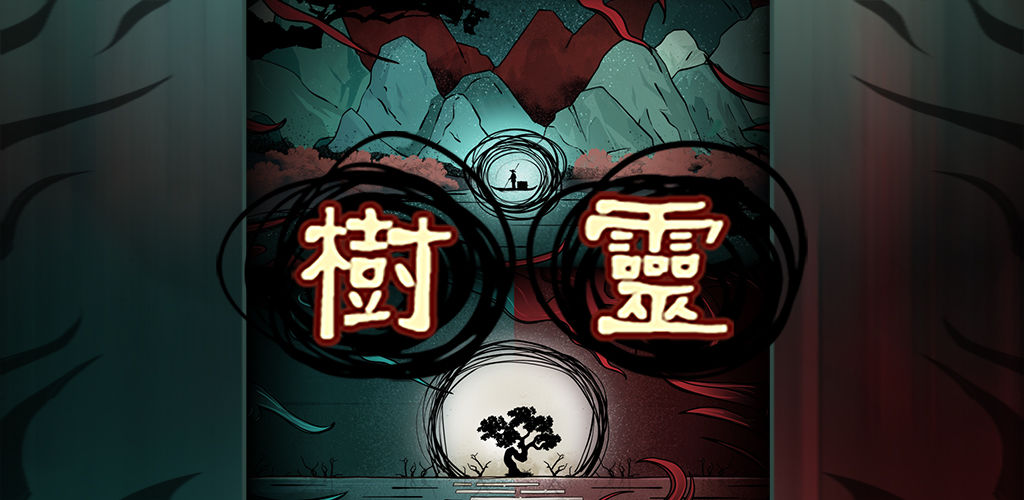 树灵