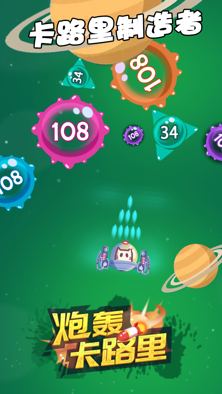 炮轰卡路里游戏截图