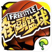 Freestyle 街頭籃球