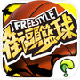 Freestyle 街頭籃球icon