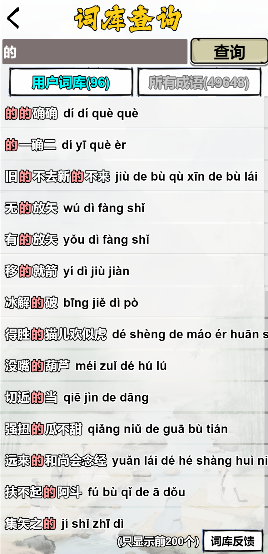 肉鸽成语接龙游戏截图