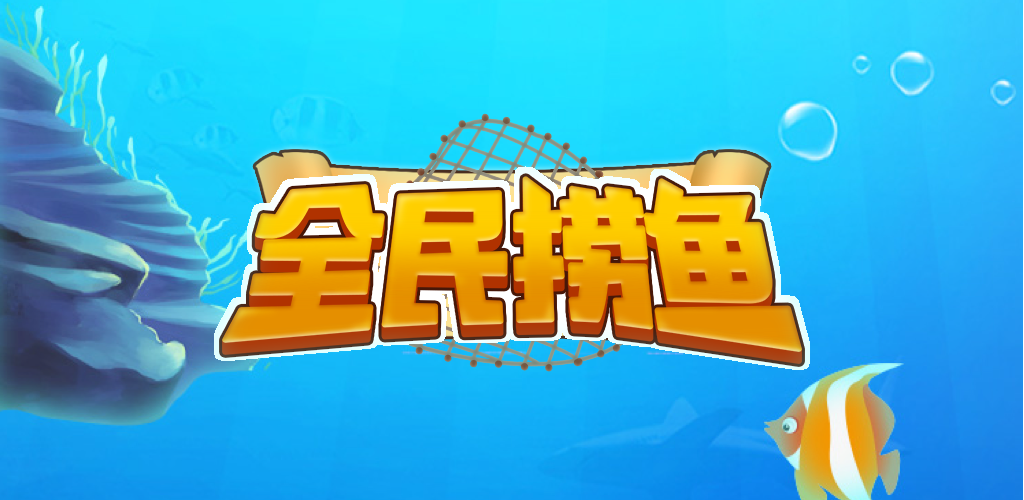 全民捞鱼