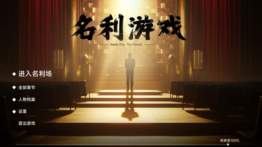 名利游戏游戏截图