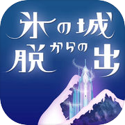 脱出ゲーム 氷の城からの脱出icon