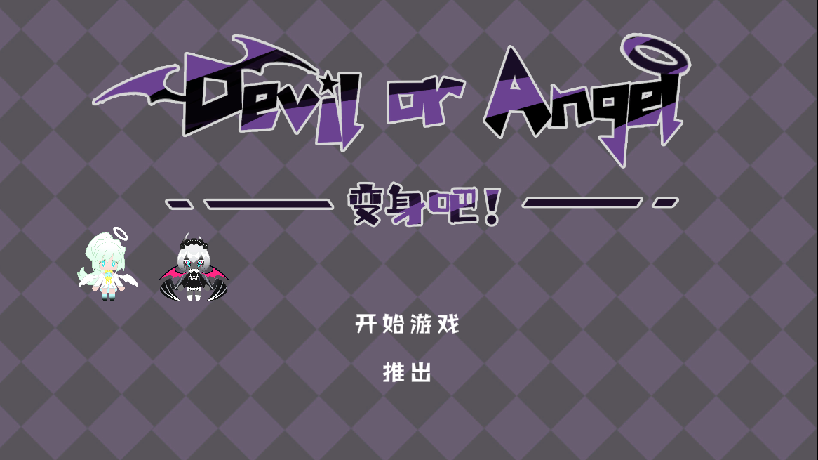 变身吧！Devil or Angel！游戏截图