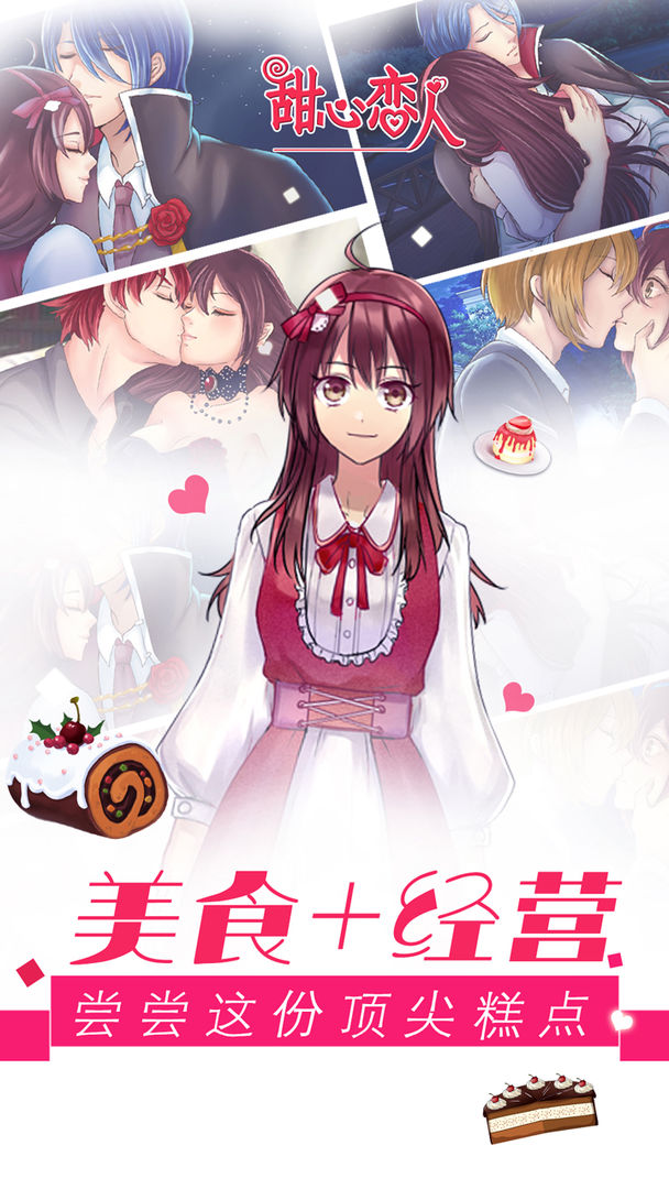 甜心恋人游戏截图