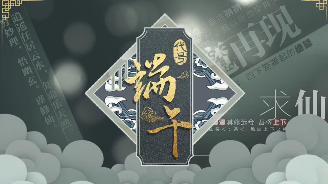 代号:端午游戏截图