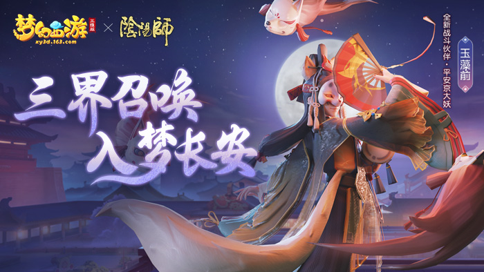 《梦幻西游三维版》与《阴阳师》联动今日开启，SSR玉藻前100%召唤