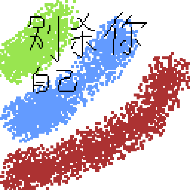 别杀自己游戏截图