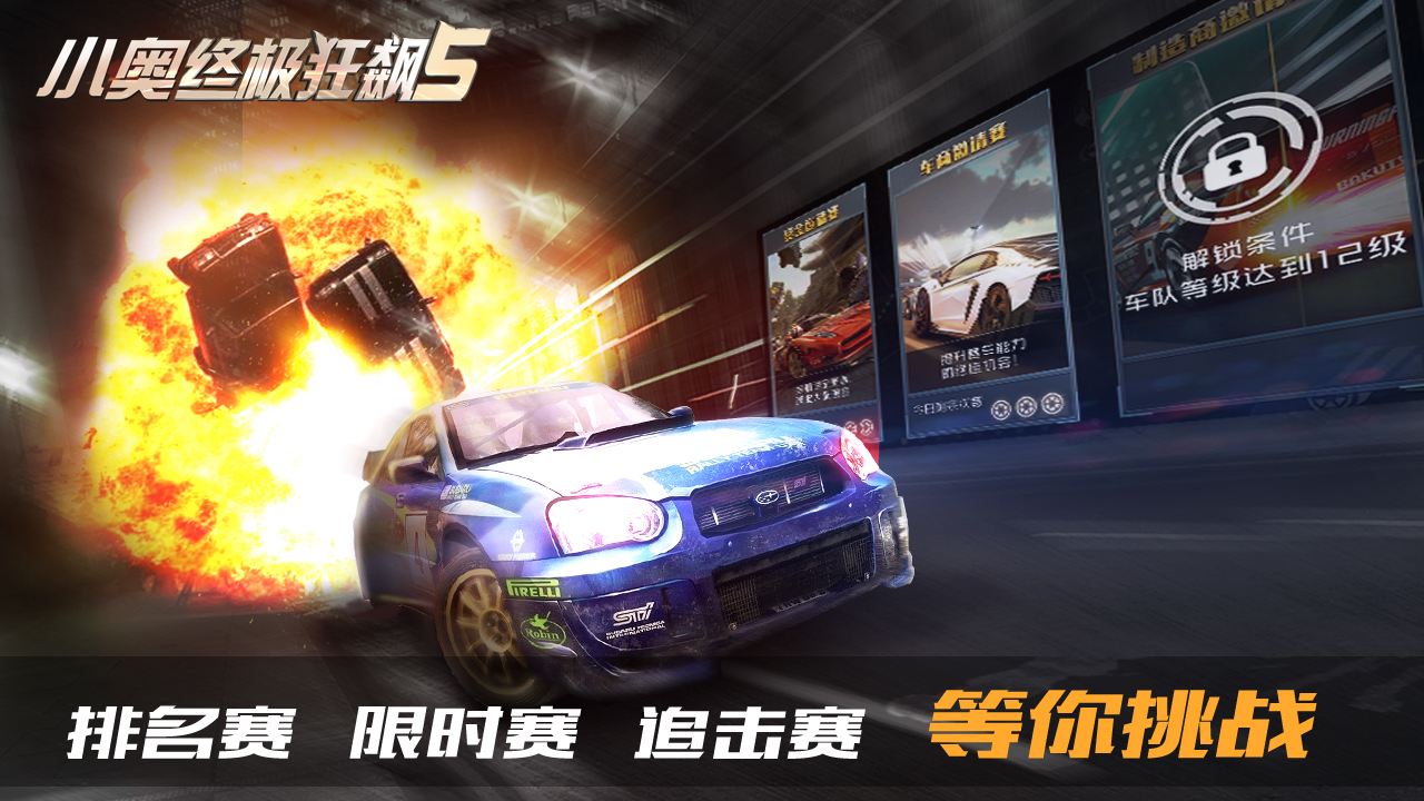 小奥终极狂飙5游戏截图