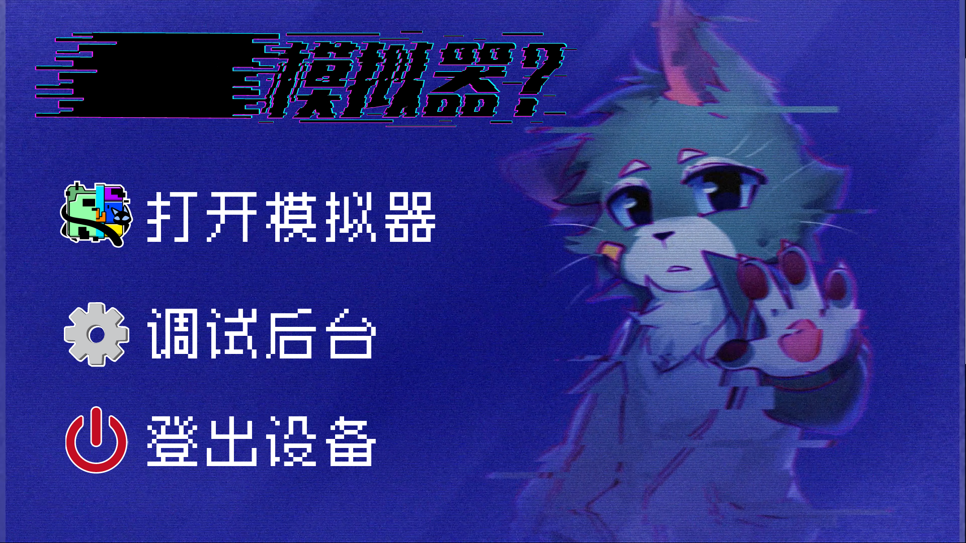 模拟器？游戏截图