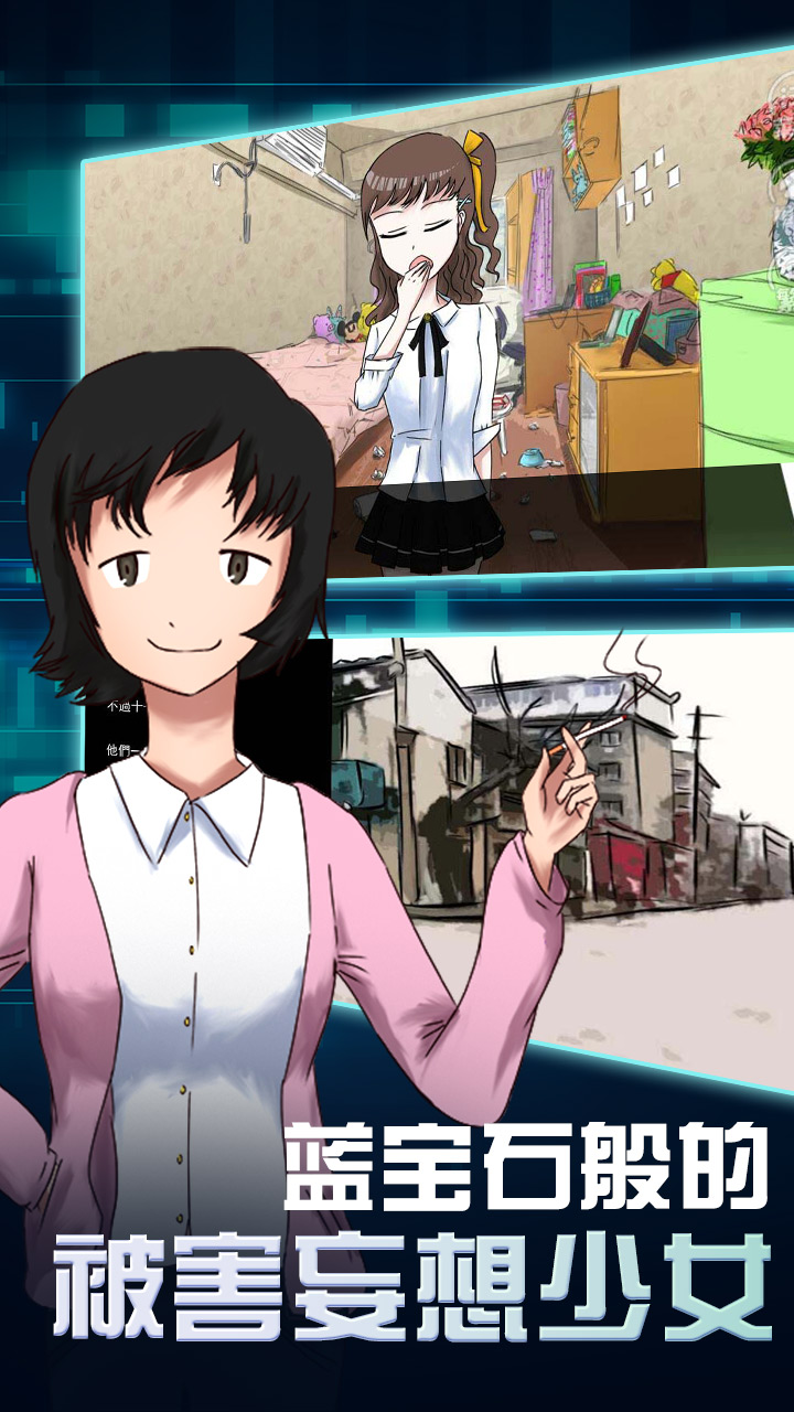 蓝宝石般的被害妄想少女游戏截图