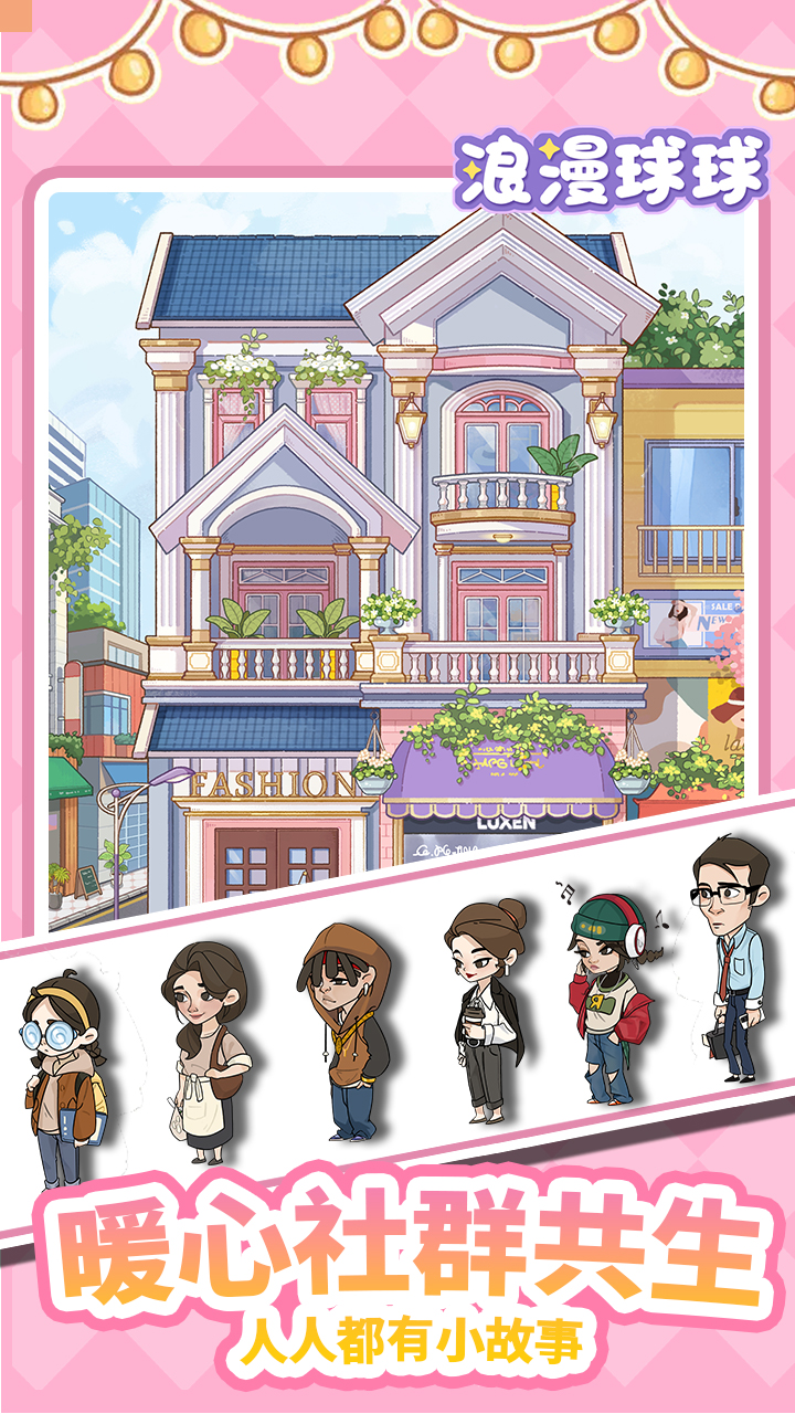 浪漫球球游戏截图