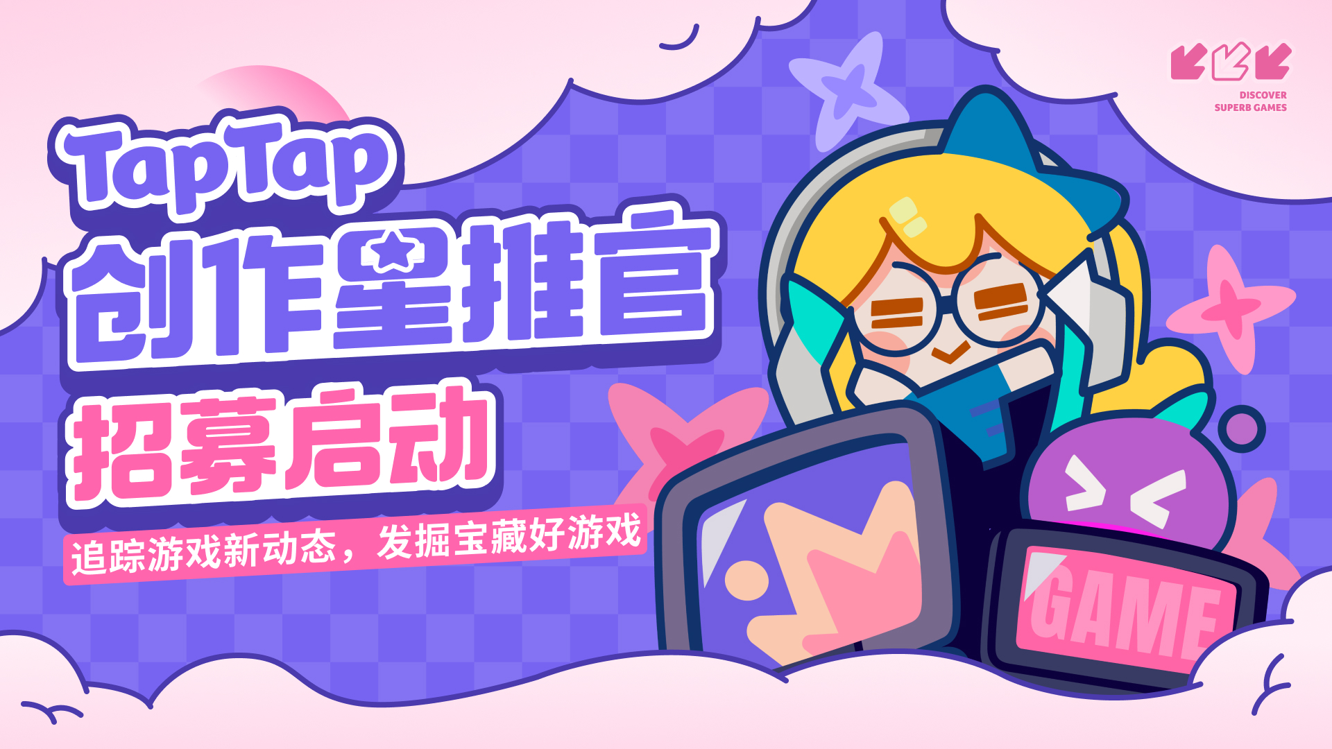 TapTap创作星推官招募启动！
