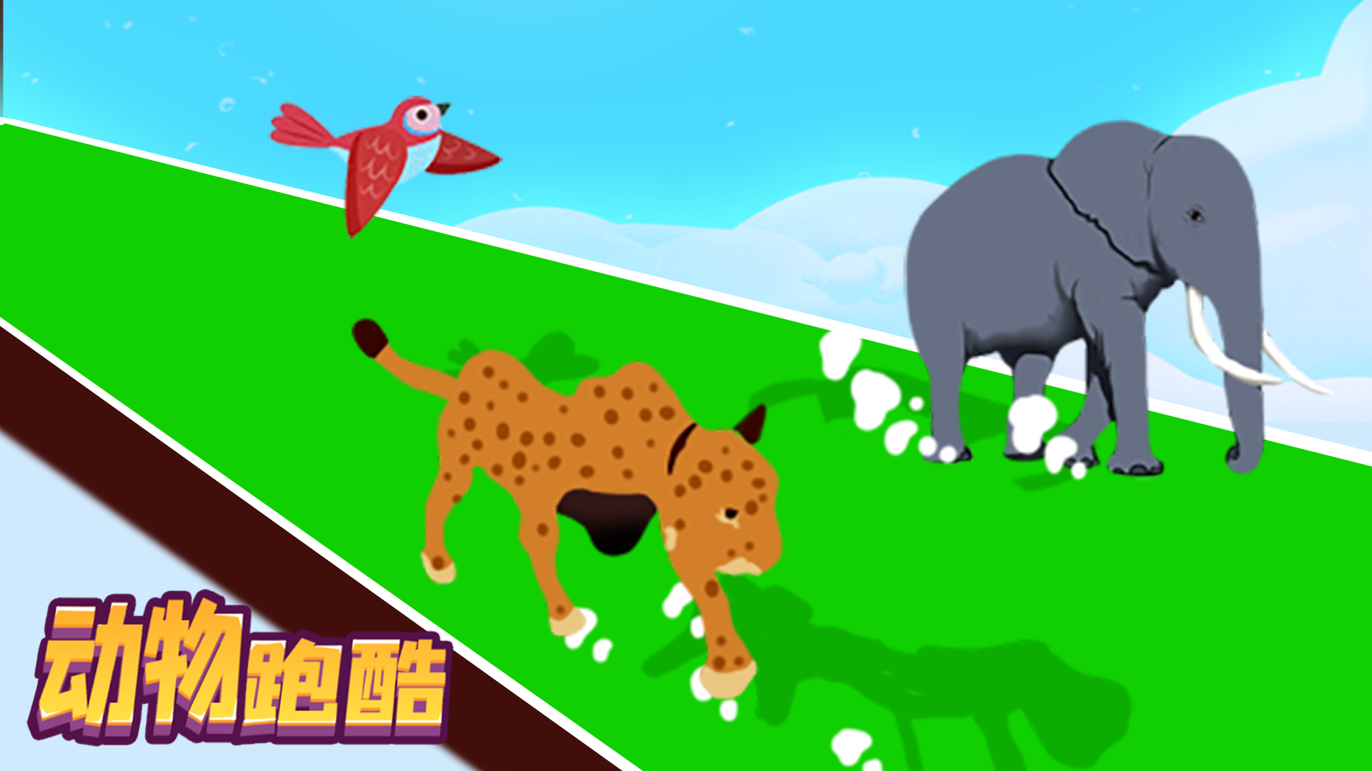 动物跑酷游戏截图