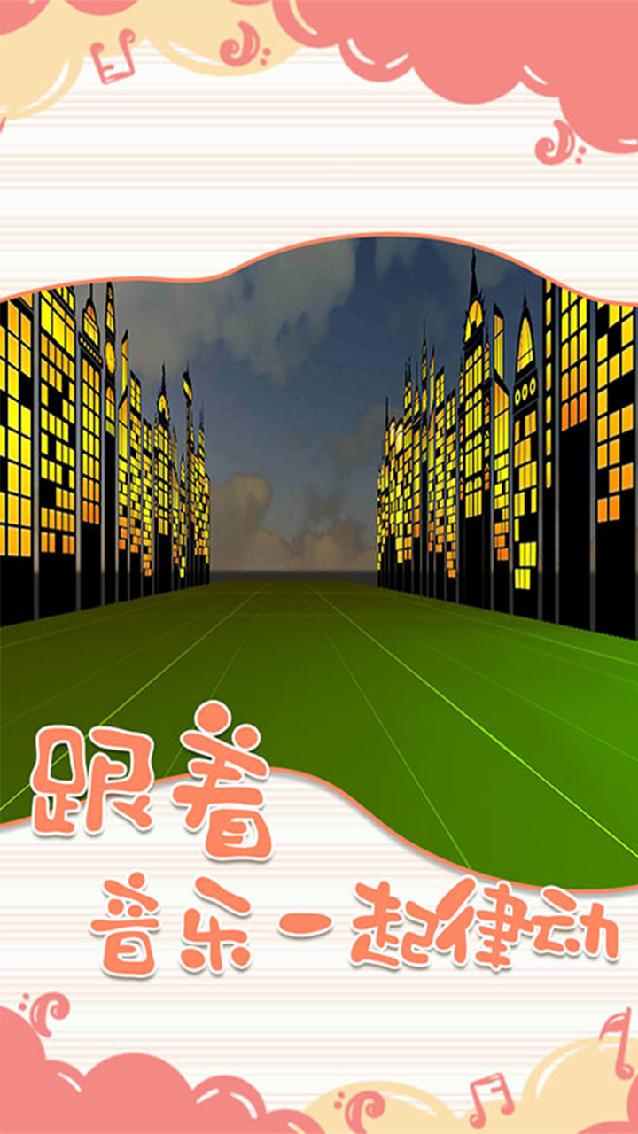 一起律动吧游戏截图